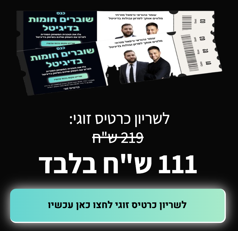 שוברים חומות בדיגיטל - כרטיס זוגי ירושלים